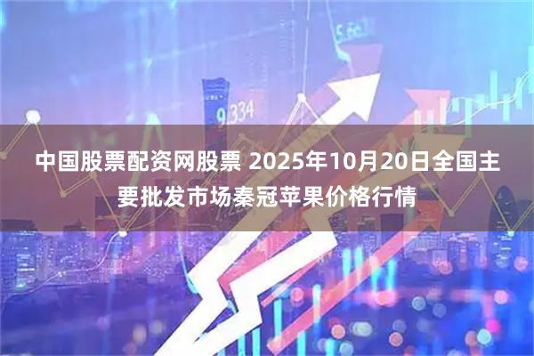中国股票配资网股票 2025年10月20日全国主要批发市场秦冠苹果价格行情